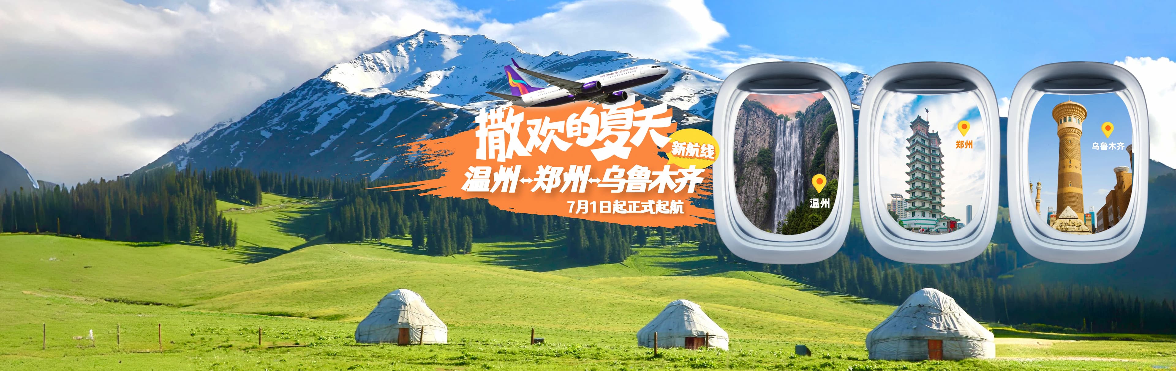 温州-郑州-乌鲁木齐